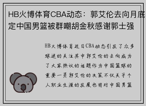 HB火博体育CBA动态：郭艾伦去向月底定中国男篮被群嘲胡金秋感谢郭士强 - 副本 - 副本