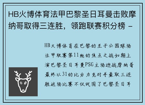 HB火博体育法甲巴黎圣日耳曼击败摩纳哥取得三连胜，领跑联赛积分榜 - 副本