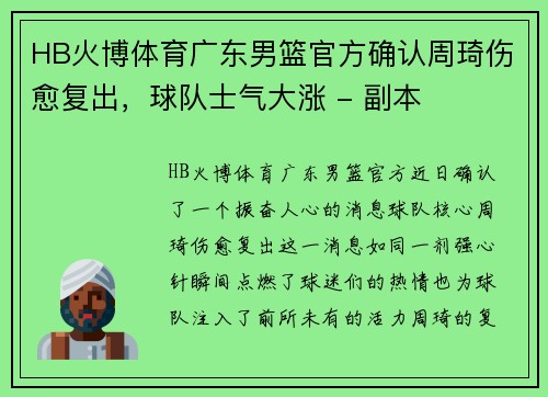 HB火博体育广东男篮官方确认周琦伤愈复出，球队士气大涨 - 副本
