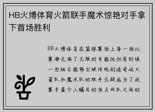 HB火博体育火箭联手魔术惊艳对手拿下首场胜利