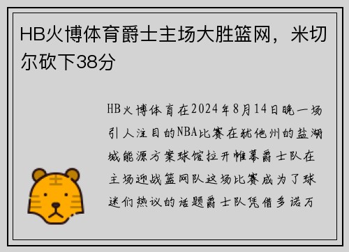 HB火博体育爵士主场大胜篮网，米切尔砍下38分