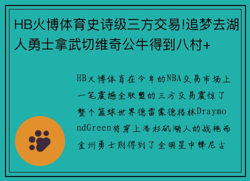 HB火博体育史诗级三方交易!追梦去湖人勇士拿武切维奇公牛得到八村+