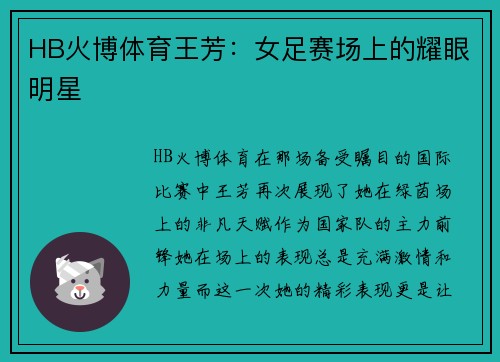 HB火博体育王芳：女足赛场上的耀眼明星