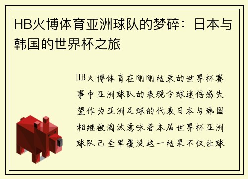HB火博体育亚洲球队的梦碎：日本与韩国的世界杯之旅