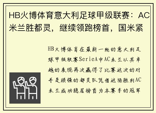 HB火博体育意大利足球甲级联赛：AC米兰胜都灵，继续领跑榜首，国米紧随其后