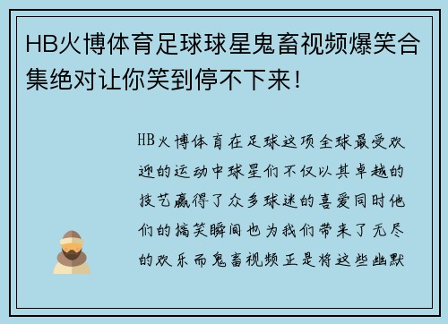 HB火博体育足球球星鬼畜视频爆笑合集绝对让你笑到停不下来！