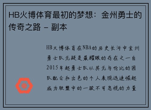 HB火博体育最初的梦想：金州勇士的传奇之路 - 副本