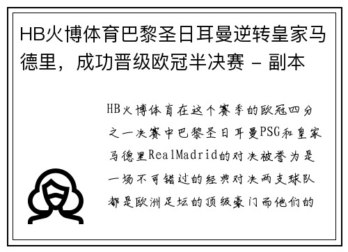 HB火博体育巴黎圣日耳曼逆转皇家马德里，成功晋级欧冠半决赛 - 副本