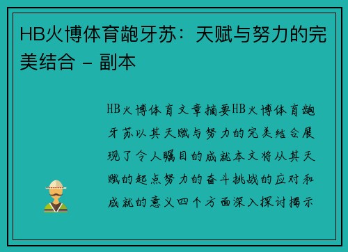 HB火博体育龅牙苏：天赋与努力的完美结合 - 副本