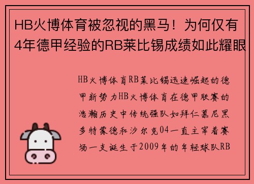 HB火博体育被忽视的黑马！为何仅有4年德甲经验的RB莱比锡成绩如此耀眼？ - 副本