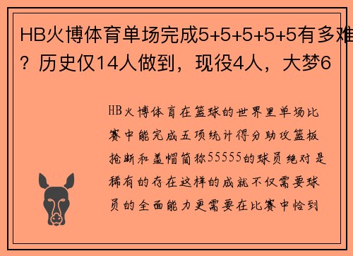 HB火博体育单场完成5+5+5+5+5有多难？历史仅14人做到，现役4人，大梦6次