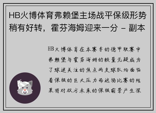 HB火博体育弗赖堡主场战平保级形势稍有好转，霍芬海姆迎来一分 - 副本