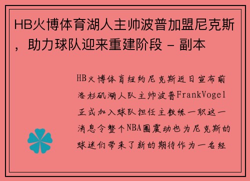 HB火博体育湖人主帅波普加盟尼克斯，助力球队迎来重建阶段 - 副本