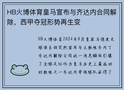 HB火博体育皇马宣布与齐达内合同解除，西甲夺冠形势再生变