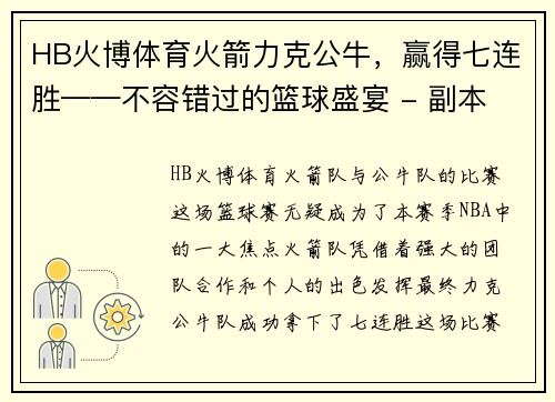 HB火博体育火箭力克公牛，赢得七连胜——不容错过的篮球盛宴 - 副本