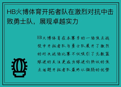 HB火博体育开拓者队在激烈对抗中击败勇士队，展现卓越实力