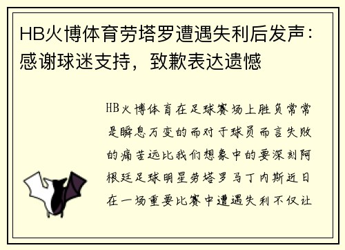 HB火博体育劳塔罗遭遇失利后发声：感谢球迷支持，致歉表达遗憾