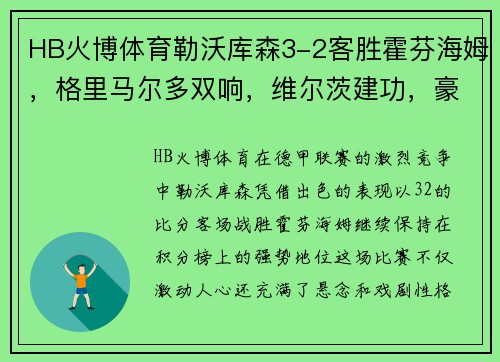 HB火博体育勒沃库森3-2客胜霍芬海姆，格里马尔多双响，维尔茨建功，豪取三分！ - 副本