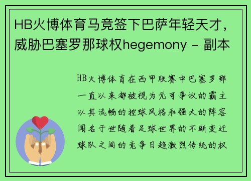 HB火博体育马竞签下巴萨年轻天才，威胁巴塞罗那球权hegemony - 副本