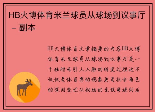 HB火博体育米兰球员从球场到议事厅 - 副本