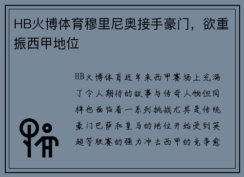 HB火博体育穆里尼奥接手豪门，欲重振西甲地位