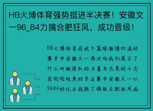 HB火博体育强势挺进半决赛！安徽文一96_84力擒合肥狂风，成功晋级！