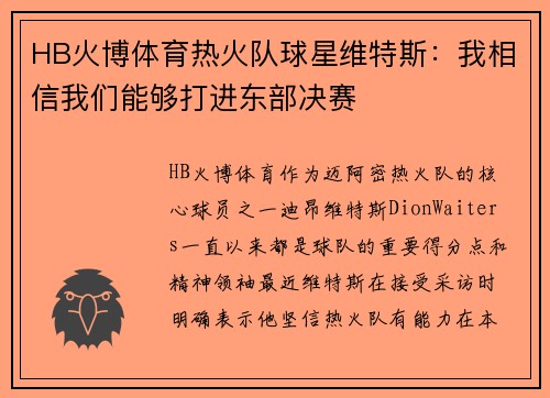 HB火博体育热火队球星维特斯：我相信我们能够打进东部决赛