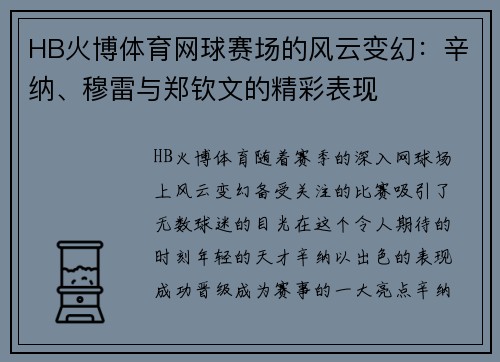 HB火博体育网球赛场的风云变幻：辛纳、穆雷与郑钦文的精彩表现