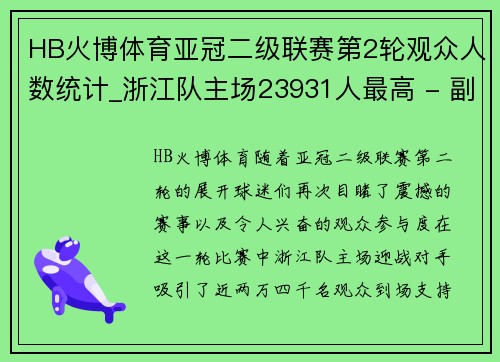 HB火博体育亚冠二级联赛第2轮观众人数统计_浙江队主场23931人最高 - 副本
