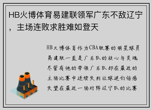 HB火博体育易建联领军广东不敌辽宁，主场连败求胜难如登天