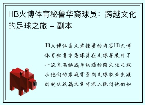 HB火博体育秘鲁华裔球员：跨越文化的足球之旅 - 副本