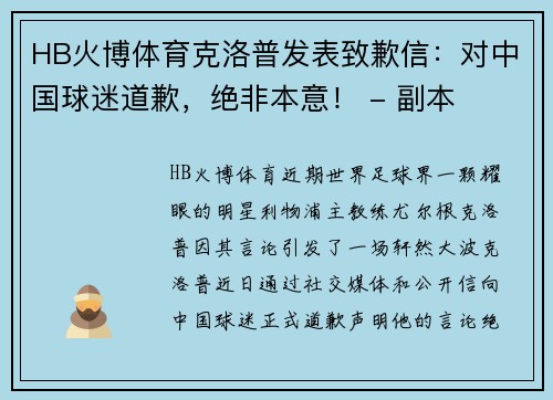 HB火博体育克洛普发表致歉信：对中国球迷道歉，绝非本意！ - 副本