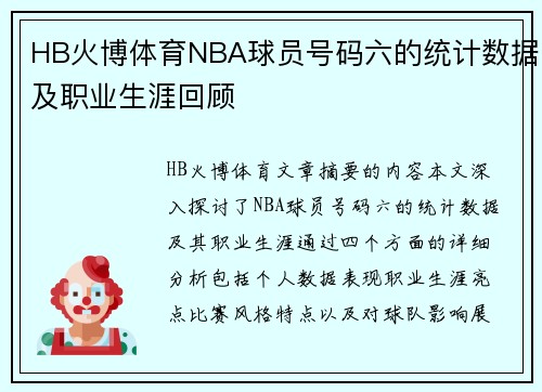 HB火博体育NBA球员号码六的统计数据及职业生涯回顾