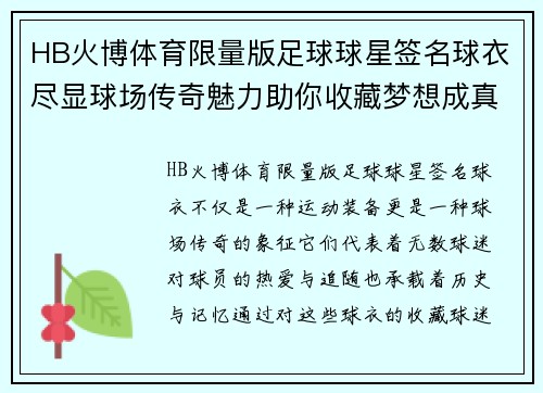HB火博体育限量版足球球星签名球衣尽显球场传奇魅力助你收藏梦想成真
