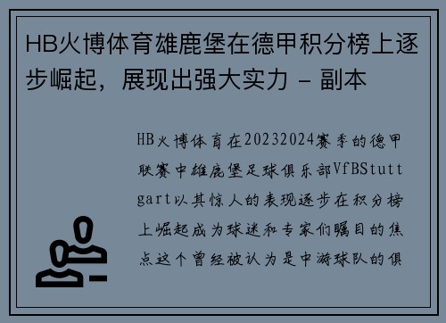 HB火博体育雄鹿堡在德甲积分榜上逐步崛起，展现出强大实力 - 副本