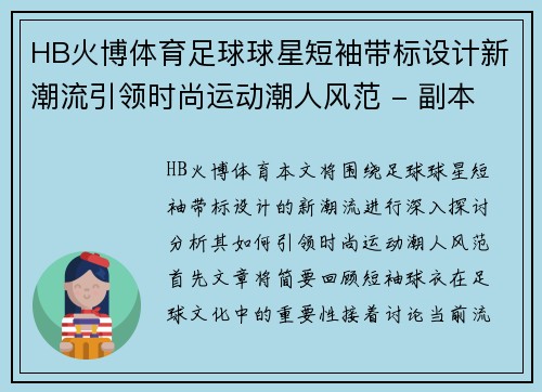HB火博体育足球球星短袖带标设计新潮流引领时尚运动潮人风范 - 副本