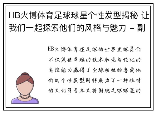 HB火博体育足球球星个性发型揭秘 让我们一起探索他们的风格与魅力 - 副本