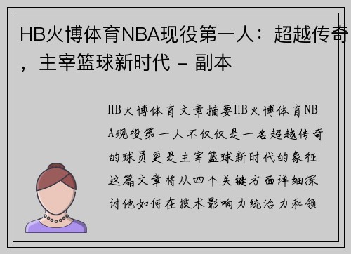 HB火博体育NBA现役第一人：超越传奇，主宰篮球新时代 - 副本