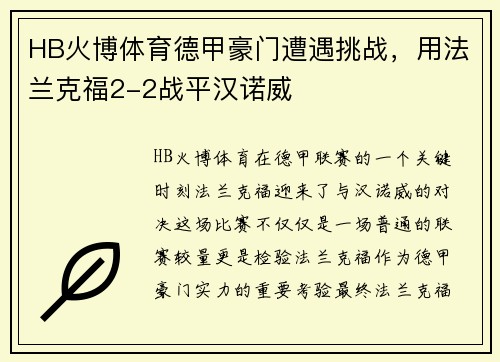 HB火博体育德甲豪门遭遇挑战，用法兰克福2-2战平汉诺威
