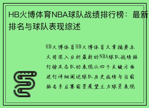 HB火博体育NBA球队战绩排行榜：最新排名与球队表现综述