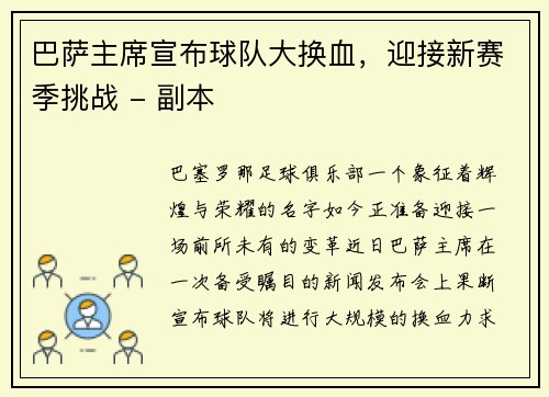 巴萨主席宣布球队大换血，迎接新赛季挑战 - 副本