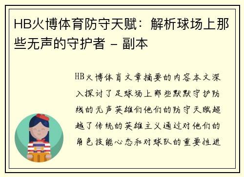 HB火博体育防守天赋：解析球场上那些无声的守护者 - 副本
