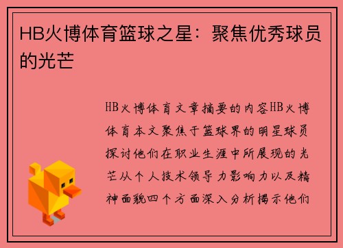 HB火博体育篮球之星：聚焦优秀球员的光芒
