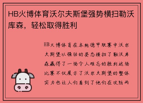 HB火博体育沃尔夫斯堡强势横扫勒沃库森，轻松取得胜利