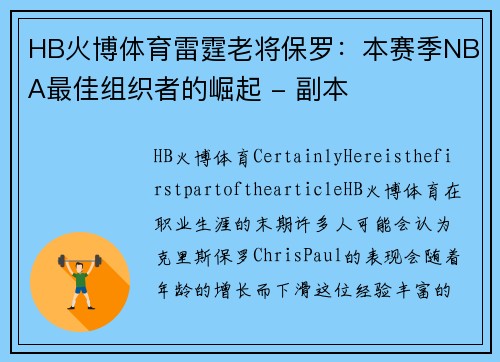 HB火博体育雷霆老将保罗：本赛季NBA最佳组织者的崛起 - 副本