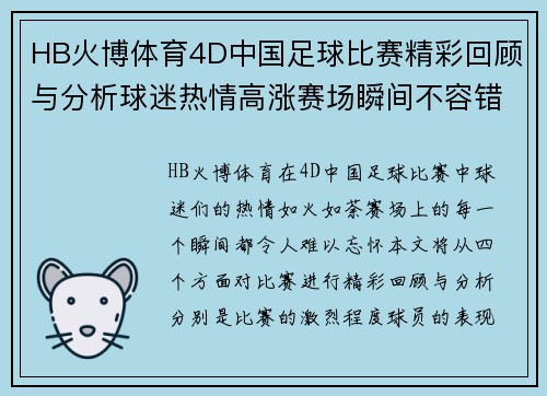 HB火博体育4D中国足球比赛精彩回顾与分析球迷热情高涨赛场瞬间不容错过