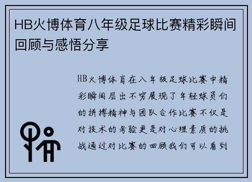 HB火博体育八年级足球比赛精彩瞬间回顾与感悟分享