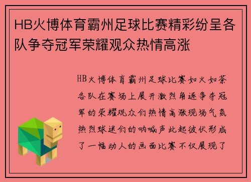 HB火博体育霸州足球比赛精彩纷呈各队争夺冠军荣耀观众热情高涨