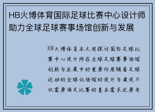 HB火博体育国际足球比赛中心设计师助力全球足球赛事场馆创新与发展