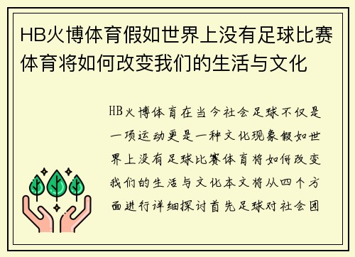 HB火博体育假如世界上没有足球比赛体育将如何改变我们的生活与文化